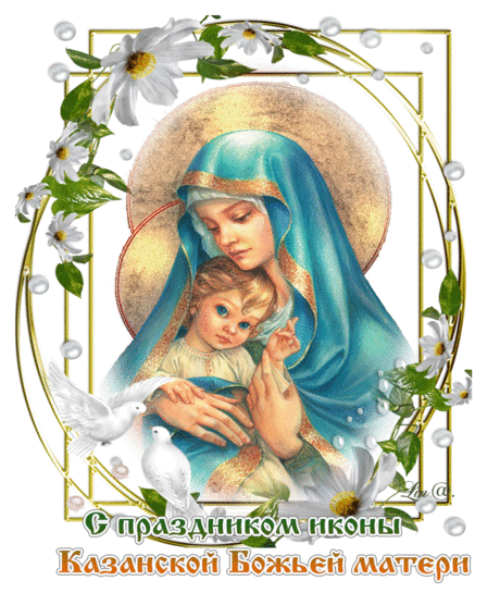 C Днем Казанской иконы Божьей Матери