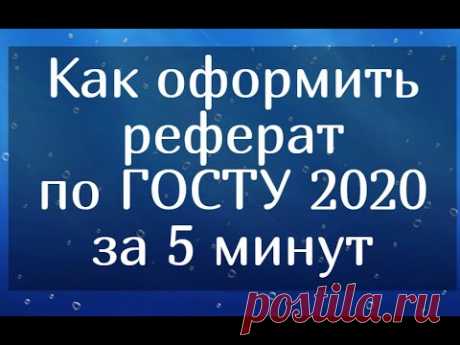 Как оформить реферат по ГОСТУ 2020 года за 5 минут (Пример правильного оформления)