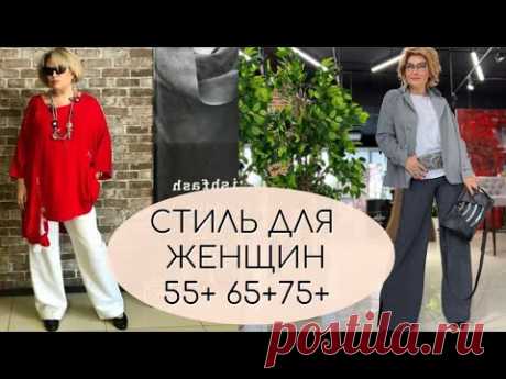 СТИЛЬ ДЛЯ ЖЕНЩИН 55+ 65+ 75+