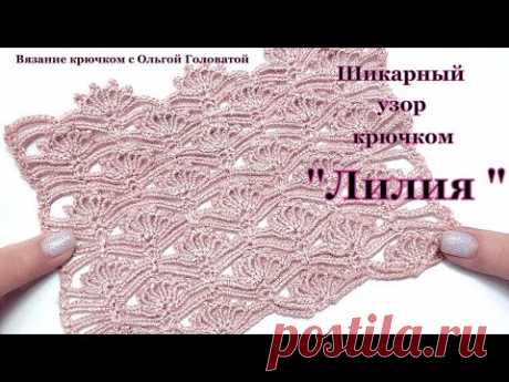 Шикарный узор крючком   &quot; Лилия &quot;
