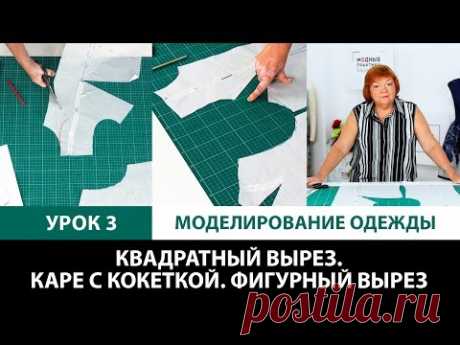 Серия уроков по моделированию одежды. Квадратный вырез. Каре с кокеткой. Фигурный вырез Урок 3