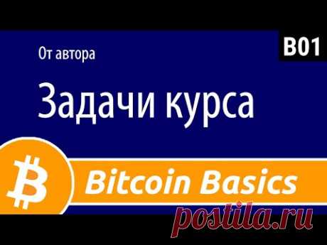 #BitcoinBasics От автора. Задачи курса.