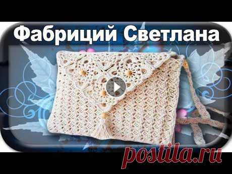 ☆Сумка, клатч, вязание крючком для начинающих, crochet Магазин пряжи: ПРЯЖА.UA https://vk.com/pryazhadnepr ☆Сумка, клатч, вязание крючком для начинающих, crochet На этом видео я покажу как, поэтапно и очен...