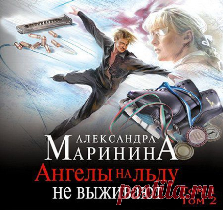 Александра Маринина - Ангелы на льду не выживают. Том 1 и Том 2 (АудиокнигА)