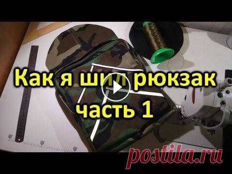 Как сшить рюкзак (часть 1) (Версия 2.0) Постарался сделать видеоинструкцию, как сделать рюкзак. Вариант выкройки рюкзака - версия 2.0 Часть 2: Часть 3: Начните зарабатывать с партнёркой AIR:...