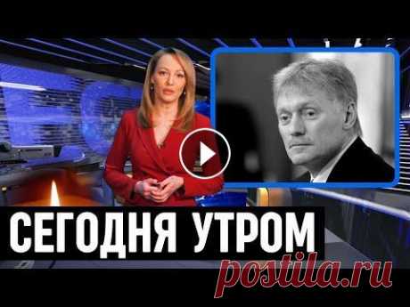 Только Что Сообщили в Москве...Дмитрий Песков... Только Что Сообщили в Москве...Дмитрий Песков... #знаменитости #новостишоубизнеса2022 #новостишоубизнеса #шоубиз #знаменитости #новостишоубизнеса #нов...