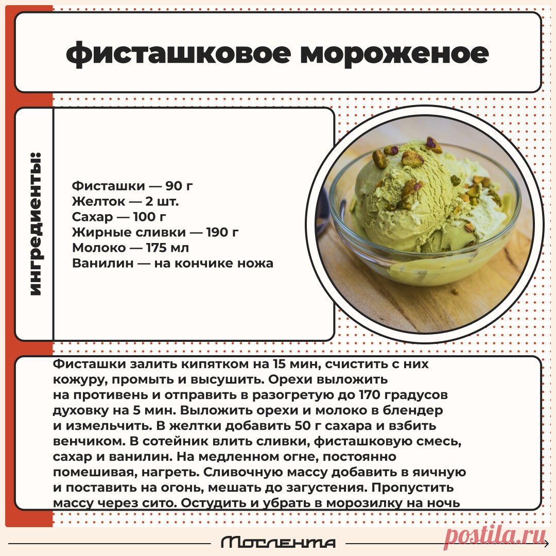 Фисташковое морожное
