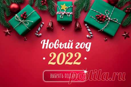 Советы от Подарков.ру | 100 новогодних подарков: идеи, что подарить на Новый год 2022