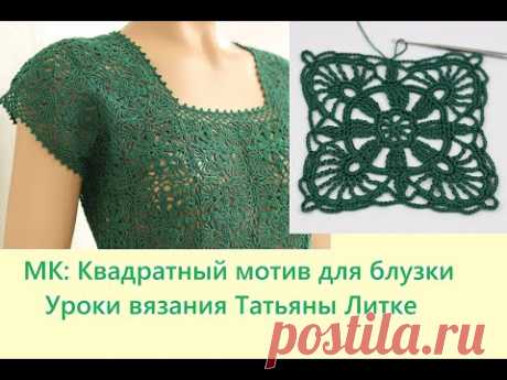 Простой КВАДРАТНЫЙ МОТИВ для блузки ВЯЗАНИЕ ДЛЯ НАЧИНАЮЩИХ crochet square motif patterns