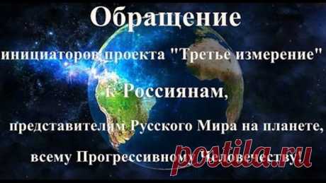 Обращение к россиянам и представителям русского мира на планете