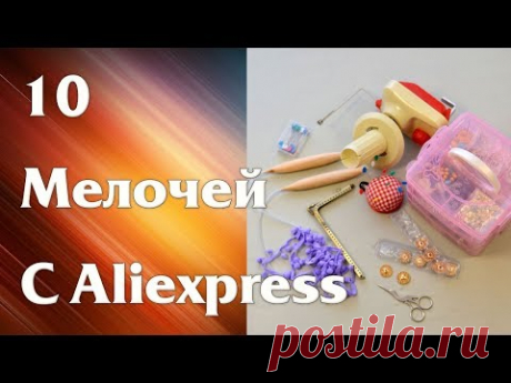 10 Мелочей с Aliexpress для рукоделия - #3.