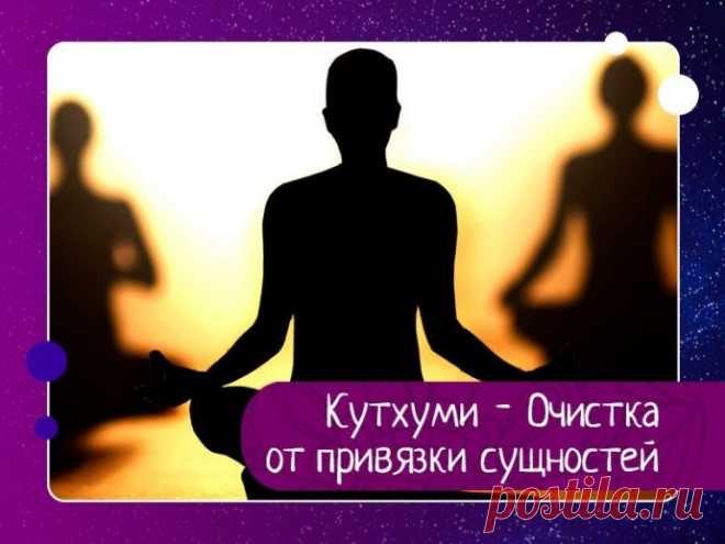 Кутхуми - Очистка от привязки сущностей