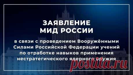 Заявление МИД России в связи с проведением Вооружёнными Силами Российской Федерации учений по отработке навыков применения нестратегического ядерного оружия