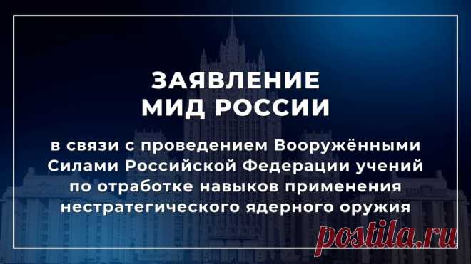 Заявление МИД России в связи с проведением Вооружёнными Силами Российской Федерации учений по отработке навыков применения нестратегического ядерного оружия