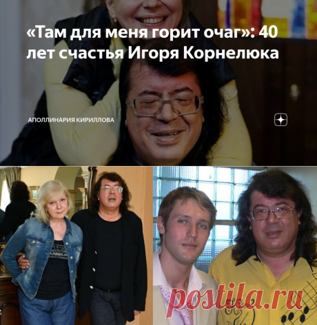 «Там для меня горит очаг»: 40 лет счастья Игоря Корнелюка | Аполлинария Кириллова | Яндекс Дзен