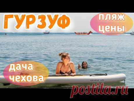 Гурзуф 2020. Пляжный и культурный отдых! Море, цветущая Набережная. Дача Чехова. Крым сегодня