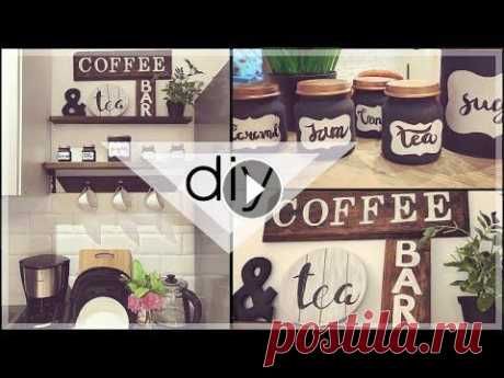 Кофейный уголок ☕️﻿ СВОИМИ РУКАМИ * DIY * Декор кухни (2020) coffee bar (организация и хранение) В этом видео я покажу как сделать кофейный уголок на Вашей кухне своими руками! Если кофе или чай для Вас не просто напиток, а целая церемония, то это...