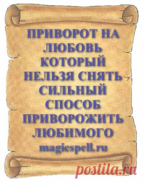 ПРИВОРОТ НА ЛЮБОВЬ КОТОРЫЙ НЕЛЬЗЯ СНЯТЬ СИЛЬНЫЙ СПОСОБ ПРИВОРОЖИТЬ ЛЮБИМОГО Навсегда привязать любимого приворотом чтобы всегда быть вместе поможет сильный неснимаемый приворот наложенный навсегда. Если в сердце любимого нашлось место для другой, не отчаивайтесь, а начните борьбу за личное счастье