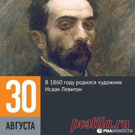 Facebook
30 августа 1860 года (по официальной версии) родился русский художник, мастер «пейзажа настроения» Исаак Левитан. Вместе со своим братом он закончил Московское училище живописи, но звания художника не получил — ему был выдан диплом учителя чистописания. Константин Паустовский писал о нем: «Талантливый еврейский мальчик раздражал иных преподавателей. Еврей, по их мнению, не должен был касаться русского пейзажа».