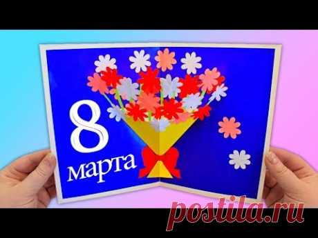 3D Открытка на 8 марта ❤️ Букет цветов для мамы