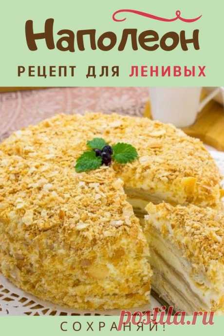 Предлагаю вашему вниманию очень простой рецепт. Торт получается очень вкусный. Хрустящие коржи и нежный крем. Это немного упрощенный рецепт Наполеона. 📝Подписывайся, чтобы не пропускать новые вкусные рецепты на русском, пошагово и с фото.