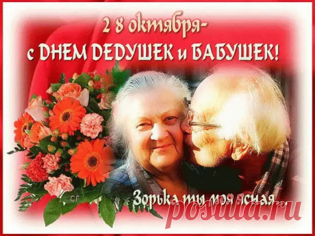 28 октября: День Бабушек и Дедушек. - Познавательный сайт ,,1000 мелочей&quot; - медиаплатформа МирТесен