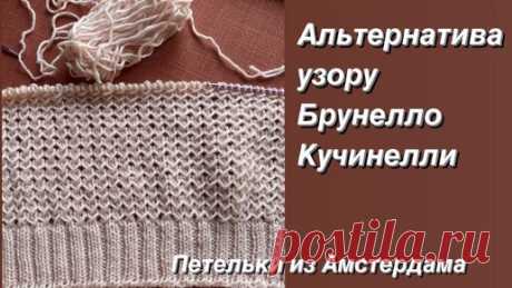 Узор спицами для джемпера, кардигана. Альтернатива узору от Брунелло Кучинелли. #knittingpattern | Петельки из Амстердама | Дзен