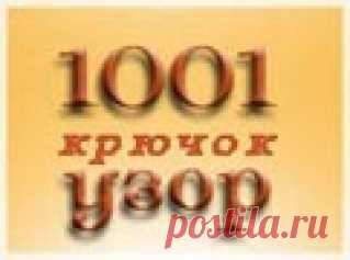 1001 узор. Узоры крючком. Рельефные узоры, связанные крючком