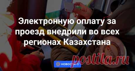 Электронную оплату за проезд внедрили во всех регионах Казахстана В общественном транспорте во всех регионах страны внедрена электронная оплата за проезд. Зарегистрировать поездку картой или другими безналичными способами могут жители всех городов республиканского значения и областных центров, передаёт BaigeNews.kz...