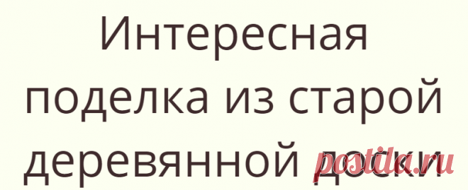 Интересная поделка из старой деревянной доски
А у вас на уроках труда были занятия по изонити? Это такая техника...
Читай дальше на сайте. Жми подробнее ➡