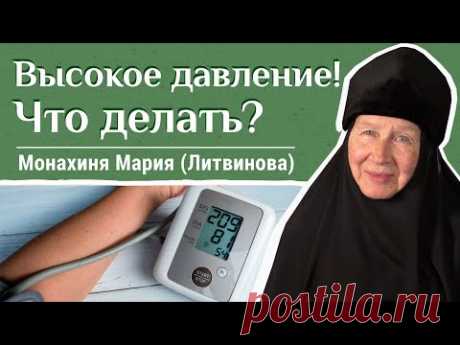 Гипертония: предупреждение и лечение. Часть 1. Отвечает м. Мария (Литвинова) «Давайте жить здорово!»