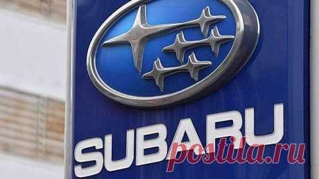 В России отзывают более 2,7 тыс. автомашин Subaru | Pinreg/авто Автоновости: ООО "Субару Мотор" - официальный представитель изготовителя Subaru на российском рынке - отзывает 2,78 тыс. автомобилей Subaru Forester, реализованных с