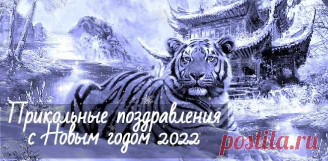 Прикольные поздравления с Новым годом 2022 Тигра в стихах и прозе Прикольные и смешные поздравления с Новым годом 2022 Черного (Голубого) Тигра в стихах и прозе с юмором. Шутливые пожелания с веселым
