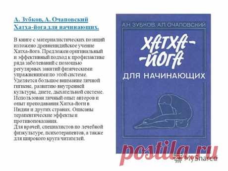 книгу А.Н. Зубков, А.П. Очаповский, &quot; Хатха-Йога для начинающих&quot;: 12 тыс изображений найдено в Яндекс.Картинках