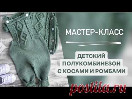 МАСТЕР- КЛАСС/ДЕТСКИЙ ПОЛУКОМБИНЕЗОН С КОСАМИ И РОМБАМИ