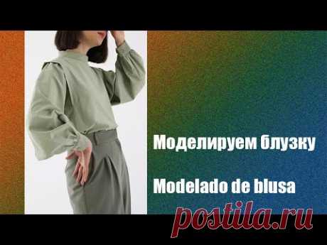 Моделируем блузку. Modelado de blusa  #курсы кройки и шитья #diseño de modas