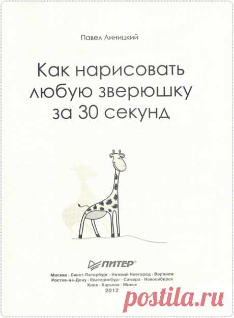 Книга «Как нарисовать любую зверюшку за 30 секунд»..