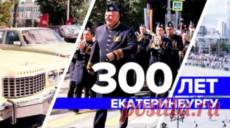 Жители Екатеринбурга отметили 300-летие города — видео. Екатеринбург отпраздновал своё 300-летие. В городе прошли концерты, фестивали, выставки и мастер-классы. Также люди могли поучаствовать в чемпионате по скалолазанию, турнире по баскетболу и экстремальных конкурсах. Официально праздник начался с возложения цветов к памятнику основателям города. Как жители отметили юбилей Екатеринбурга — в видео RT. Читать далее