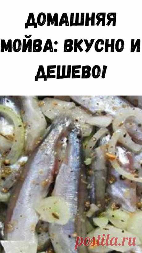 Домашняя мойва: вкусно и дешево!