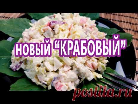 БЕЗ капусты и риса! Абсолютно новый самый вкусный КРАБОВЫЙ салат - нежнее и вкуснее НЕ бывает!
