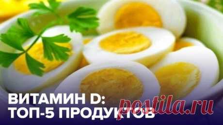в каких продуктах содержится витамин д — Яндекс: нашлось 4 тыс. результатов