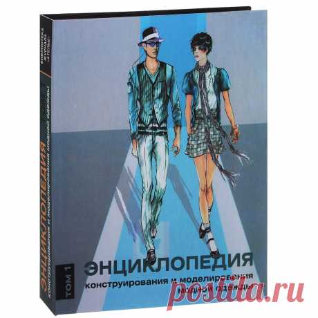 Книга "Энциклопедия конструирования и моделирования модной одежды. Том 1" Джозеф-Армстронг Хелен  – купить книгу ISBN 978-5-98744-037-7 с быстрой доставкой в интернет-магазине OZON В наличии Книга "Энциклопедия конструирования и моделирования модной одежды. Том 1" (Джозеф-Армстронг Хелен), Эдипресс-конлига в интернет-магазине OZON со скидкой! ✅ Отзывы и фото 🚚 Быстрая доставка по России