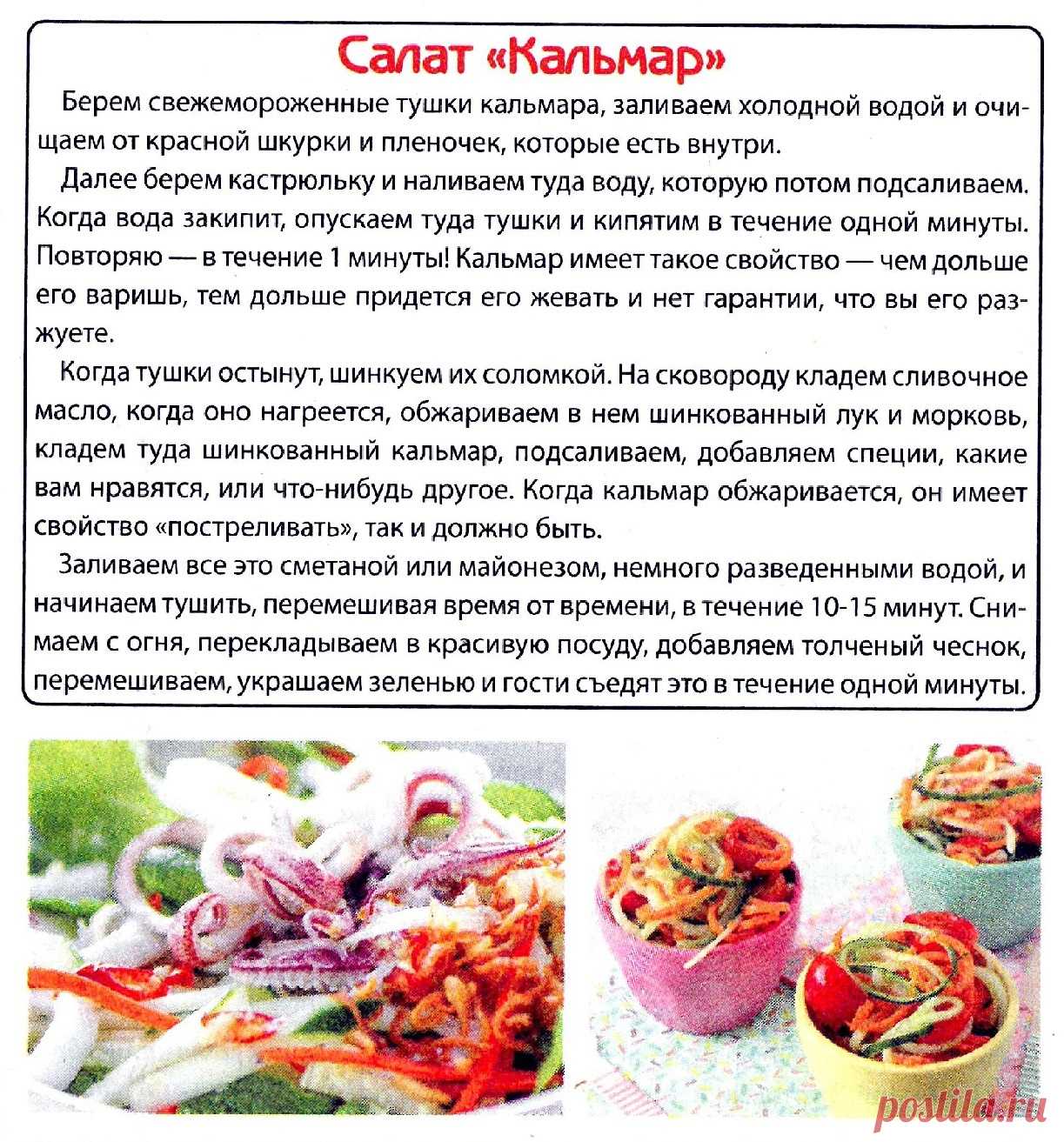 Салат "Кальмар"