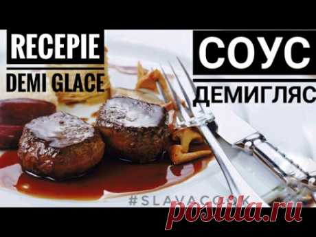 Демиглас. Классический Французский соус. (Demi-glace)