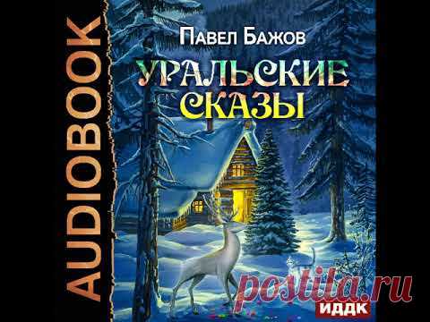 2002209 Аудиокнига. Бажов Павел Петрович 