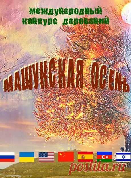 Дорогие талантливые люди любого возраста! С 3 по 5 октября в Пятигорске в санатории &quot;Машук&quot;  ждут мастеров прикладного творчества, авторов прозы, стихов и песен, вокалистов, танцоров, музыкантов и актеров на Международном конкурсе &quot;Машукская осень&quot; в рамках проекта &quot;Времена года&quot;.   Привозите своих талантливых детей и внуков, участвуйте сами, получайте Сертификаты участия в Мастер-классах и награды за свой талант! Информация здесь:   vremenagoda.umi.ru