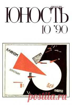 Юность 1990 №10 | Старые журналы
