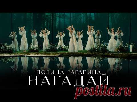 Клип Полина Гагарина - Нагадай (2024) скачать бесплатно