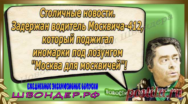 Новости от дядьки Швондера, классный анекдот, смешная фраза, веселая фенечка, каламбур, афоризмы, смех, забавные картинки, сложный юмор, непонятные анекдоты, цитаты из интернета, мэмчик, развлечение, Швондер говорит, Шариков, Собачье сердце, улыбка до ушей, веселый сайт, забава, смешарик, мем, потеха, картинка со смыслом, фарс, наколка, мемасик, шутка, юмор, анекдоты в картинках, юмор в картинках, свежие приколы, Швондер, смешная фишка, улыбка, интересное в сети, смех, швондер.рф, #швондер.рф