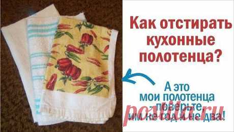 Как отстирать кухонные полотенца.